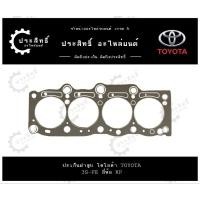 ราคา ปะเก็นฝาสูบ รถยี่ห้อโตโยต้า Toyota รุ่น Corona รหัสเครื่อง 3S, 3S-FE ST182 ST183 ST171 (11115-74030) (24732038733)