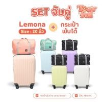 ราคา 1แถม1 กระเป๋าเดินทาง รุ่นLEMONA+กระเป๋าพับได้ HUGE ของเเท้ มีให้เลือก 5สี ขนาด 20 นิ้ว กระเป๋าเดินทางล้อลาก ABS+PC (26056273986)