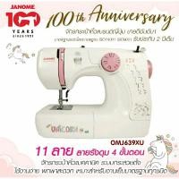 ราคา JANOME จักรเย็บผ้า OMJ639 XU Unicorn จักรเย็บผ้ากระเป๋าหิ้วแบรนด์ญี่ปุ่น จักรเย็บผ้าไฟฟ้า (25410991522)