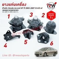 ราคา ยางแท่นเครื่อง-แท่นเกียร์ ฮอนด้าแอคคอร์ด HONDA ACCORD ปี 2003-2007 2.0/2.4 L เกียร์ออโต้ AT (ปลาวาฬ) (6511663861)