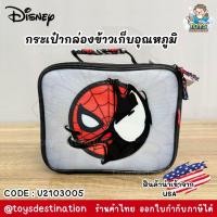 ราคา ✅พร้อมส่งในไทย✅ USA กระเป๋าเก็บอุณหภูมิ กระเป๋าใส่กล่องข้าว Spiderman จาก Disney USA U2103005 (27357118089)