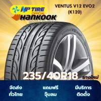 ราคา ยาง 235/40R18 HANKOOK VENTUS V12 EVO2 (K120) ราคาต่อเส้น ปี 2025 (28534393225)