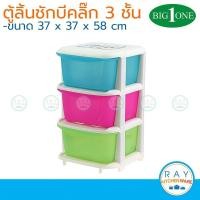 ราคา Big one ตู้ลิ้นชักพลาสติก 3 ชั้น *ขนาดเอกสาร A4* (สินค้ายังไม่ได้ประกอบ) เก๊ะลิ้นชัก ตู้ลิ้นชักบีคลิ๊ก ตู้เอกสาร (3125083472)