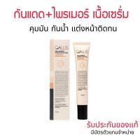 ราคา Callis ครีมกันแดด+ไพรเมอร์ เนื้อเซรั่ม คุมมัน กันน้ำ แต่งหน้าติดทน (25321609630)