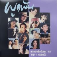 ราคา แผ่นเสียง รวมศิลปินเพื่อชีวิต (22349294855)