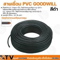 ราคา GOODWILL สายเชื่อมดำเบอร์ 25 35 50 Sq.mm ความยาว 15 เมตร สายเชื่อมสีดำ วัสดุตัวนำทองแท้คุณภาพสูง (19464346519)