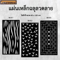 ราคา แผ่นเหล็กฉลุลาย ตัดเลเซอร์ แผ่นเหล็กตกแต่ง ผนังรั้ว ฉลุลายโมเดิร์น เหล็กฉลุลาย CNC ตกแต่งบ้าน รั้ว (28378057615)