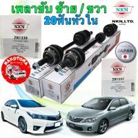 ราคา NKN เพลาขับ ญี่ปุ่น TOYOTA ALTIS ปี 08-11 1ZZ-3ZZ ออโต้ / CVT ปี14-18 ขวา ZB1337/ ซ้าย ZB1338 (26791331798)