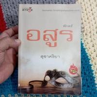 ราคา พักตร์อสูร, สุชาคริยา (26364217017)