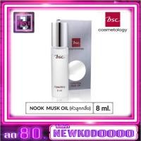 ราคา BSC Valentina Musk Oil 8 ml บีเอสซี วาเลนติน่า 8 มล (1712270211)
