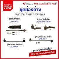 ราคา TRW ช่วงล่าง ลูกหมาก Ford Focus MK3 ปี 2012-2017 ฟอร์ด โฟกัส ลูกหมากคันชัก ลูกหมากแร็ค ลูกหมากกันโคลง (24452129731)