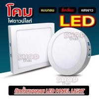 ราคา โคมไฟดาวน์ไลท์ led ติดตั้งแบบลอย ไม่ต้องเจาะฝ้าเพดาน มี 2 แบบ กลม/เหลี่ยม 6/12/18/24วัตต์ (แสงขาว) (27653324569)