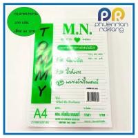 ราคา (ใช้โค้ด INCML11 ลด 50% สูงสุด 100) กระดาษรายงาน กระดาษมีเส้น กระดาษเขียนรายงาน A4 200 แผ่น มีเส้น Tommy (10045552170)