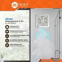 ราคา VICTOR พัดลมดูดอากาศ 8 นิ้ว รุ่น VW-206AUT [ไม่รวมติดตั้ง] |MC| (6248570684)