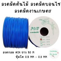 ราคา ลวดมัดต้นไม้ ลวดบอนไซ ลวดคล้องป้าย ลวดมัดงานเกษตร ลวดมัดสแลน เบอร์ 24 ยาว 80 เมตร (11856895324)