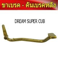 ราคา คันเบรค ขาเบรค หลัง เวฟ 125R / Wave125R / Dream Supercub ดรีมไฟเหลี่ยม ขาเบรคหลัง (1644449279)