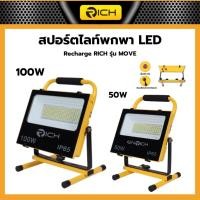 ราคา สปอร์ตไลท์พกพา LED 100W/50W Recharge RICH รุ่น MOVE แสงขาว หลอดไฟ LED (26574604397)