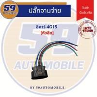ราคา ปลั๊กจานจ่าย MITSUBISHI 4G15 [อีคาร์] (19050187928)