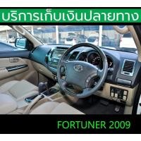 ราคา ชุดแต่งภายในเครฟล่า ลายไม้ 12 ชิ้น Fortuner 2008-2010 หน้ายักษ์ ติดด้วย 3M พร้อมส่งวันนี้ (29007237527)