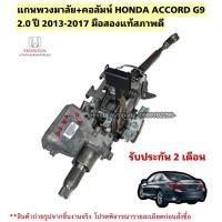 ราคา แกนพวงมาลัย คอลัมน์พวงมาลัย HONDA ACCORD G9 2.0 ปี 2013-2017 มือสองแท้ใช้งานได้ตามปกติ (41720357011)