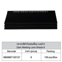 ราคา กระจกสีดำกันแสงเชื่อมเบอร์9ลองเวล (24176291379)