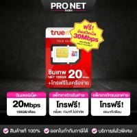 ราคา ซิมรายปี ซิมเทพ 20Mbps 100GB ซิมเทพทรู รับเน็ตเดือนละ 100GB + โทรฟรีในเครือข่ายไม่อั้น ร้านโปรเน็ตฟาร์ม (41558239143)