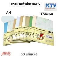 ราคา กระดาษทำปกรายงาน KTV 170 แกรม A4 คละลาย บรรจุ 50 แผ่น/ห่อ (16715105005)