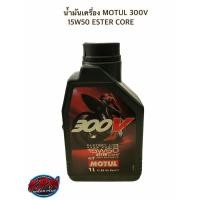 ราคา น้ำมันเครื่อง MOTUL 300V 15W50 ESTER CORE (9877841250)