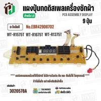 ราคา แผงควบคุมเครื่องซักผ้า ( ดิสเพล ) LG 9 ปุ่ม EBR42908702 ( WT-R1575T,WT-R1675T,WT-R1375T ) ( แท้ ) (24895379622)
