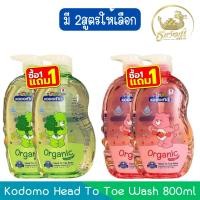 ราคา (1แถม1) Kodomo Head To Toe Wash 800ml×2 โคโดโม เฮด ทู โท วอช 800มล×2 (17998625805)