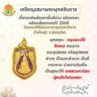 ราคา เหรียญเสมาพระพุทธชินราช เนื้อทองทิพย์ลงยาพื้นสีม่วงหลังอกเลา พร้อมเลี่ยมกรอบ ปี 2568 วัดพระศรีรัตนมหาธาตุ จ.พิษณุโลก (40121712472)