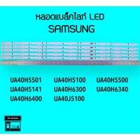 ราคา SAMSUNG หลอดแบล็คไลท์ทีวี 40H5501 40H5141 40J5100 หลอดBacklightLED (21658312702)