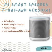 ราคา ลำโพงอัจฉริยะ Mi Smart Speaker มาพร้อม Google Assistant [สินค้าพร้อมส่ง รับประกันศูนย์] (8426166062)