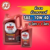 ราคา น้ำมันเครื่อง ดีเซล สังเคราะห์ 10W-40 Valvoline MAXLIFE DIESEL (แมกซ์ไลฟ์ ดีเซล) 7ลิตร. (16067267455)