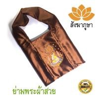 ราคา ย่ามกิจนิมนต์ ไหมสวิส สีน้ำตาล ลายพระพุทธ ( ย่ามพระ ย่าม ) (1068478986)