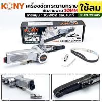 ราคา KONY เครื่องขัดกระดาษทราย ใช้ลม เครื่องเจียรสายพาน เครื่องขัดสายพาน 10MM KN-WT005 (27628826570)