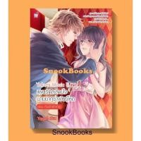 ราคา นิยายชูการ์เรน Yakuza Mania III vol 1 แผนรักละลายใจนายยากูซ่าพันธุ์โหด ตอน กับดักรักร้าย โดย Yaygoh (21969451958)