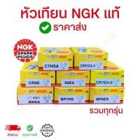 ราคา หัวเทียนเข็ม NGK เอ็นจีเค C7HSA ，BP7HS，U16FS-U， K16RU11，CPR6EA-9，CR8E，BP6ES，CMR5H รวมรุ่น ของแท้ คุณภาพดี ราคาประหยัด (42372425531)