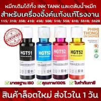 ราคา ⚡️ส่งไวใน 1วัน⚡️หมึกเติมRefillแท้-Ink HGTสำหรับปริ้นเตอร์HPอิงค์เจ็ท ขวดใหญ่100ซีซี⚡️สีสดชัดคมเข้ม ส่งไว ถูกจริง⚡️ (7003436212)