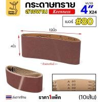 ราคา Keenness ผ้าทรายสายพาน 4" เบอร์80 ใช้กับรถถังขัดไม้ 4นิ้ว เครื่องขัดกระดาษทรายสายพาน 4นิ้ว ขัดไม้/ขัดเหล็กหน้าเรียบ (26112269458)