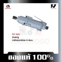 ราคา อาร์วาย ไขควงลม RY- 600 ขันสกรูเกลียวตลอด ขนาด 6 - 8 มม. Air Screwdriver ไขควง เครื่องมือช่าง (22915836824)