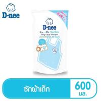 ราคา D-nee ดีนี่ ผลิตภัณฑ์ซักผ้าเด็ก กลิ่น Lovely Sky ถุงเติม 600 มล, (5173215367)