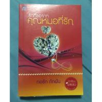 ราคา รักที่ขอจากคุณหมอที่รัก/ทอรัก ถักฝัน (นิยายมือสอง) (5705072875)
