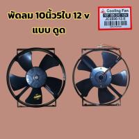 ราคา พัดลมเป่าแผงแอร์ 10"5ใบ 12v (แบบดูด) ยี่ห้อ Jc มีขายึดแบบทรงสี่เหลี่ยม (43810255870)