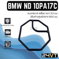 ราคา โอริงฝาประกับคอมแอร์ บีเอ็มดับเบิลยู นิปปอน 10PA17C (แบบทรง 8 เหลี่ยม) BMW ND 10PA17C โอริงแอร์ รถยนต์ ลูกยาง (22555447348)