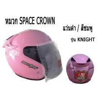 ราคา หมวกกันน็อค ( หมวก SPACE CROWN ) รุ่น KNIGHT แว่นดำ พร้อมส่ง มาตรฐานโรงงาน พร้อมส่งทุกสี (6316940665)