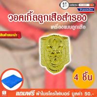 ราคา วอคเกิ้ลลูกเสือสำรอง ว๊อกเกิ้ล วอกเกิ้ล ว้อกเกิ้ล วอกเกิ้ลกลม ลูกเสือสำรอง วอคเกิ้ลลูกเสือ จำนวน 4 ชิ้น (2700473022)