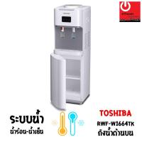 ราคา เครื่องกดน้ำร้อน-น้ำเย็น TOSHIBA รุ่น RWF-W1664TK(W1) (10019839895)