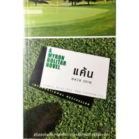 ราคา แค้น : Back Spin โดย ฮาร์ลาน โคเบน (6342051611)