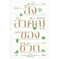 ราคา Bundanjai (หนังสือ) สิ่งสำคัญของชีวิต (23513585869)